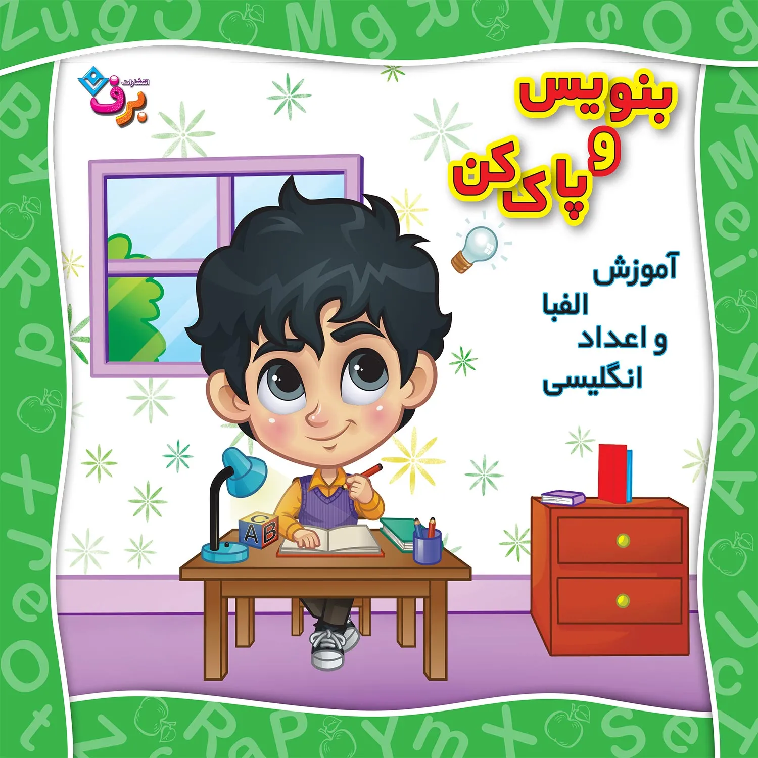 Benevis o Pak kon2-Alefba-&-adad-englisi-1 بنويس و پاك كن آموزش الفبا و اعداد انگليسی
